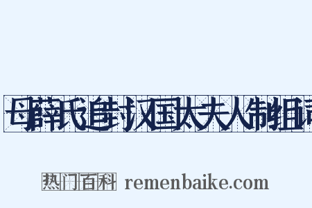 母薛氏追封汉国太夫人制组词是什么意思的图片